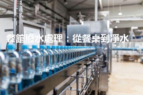 餐館廢水處理：從餐桌到凈水，隱藏的環(huán)保秘訣？